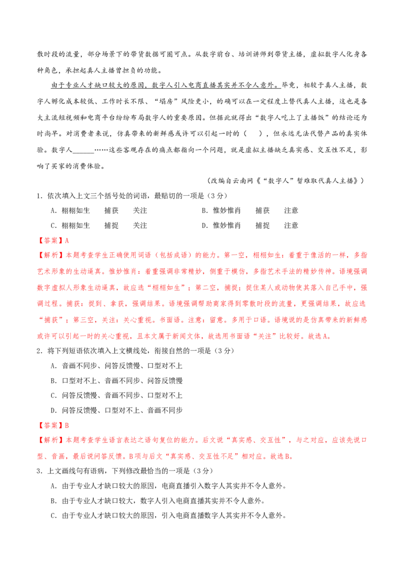 专题01语言文字运用（客观题）解析版_01高考语文_52025年新高考资料_二轮复习_二轮复习天津高考语文近五年（2020-2024）题型梳理与真题模拟题强化训练3434775