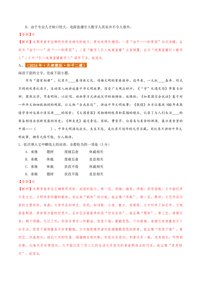 专题01语言文字运用（客观题）解析版_01高考语文_52025年新高考资料_二轮复习_二轮复习天津高考语文近五年（2020-2024）题型梳理与真题模拟题强化训练3434775