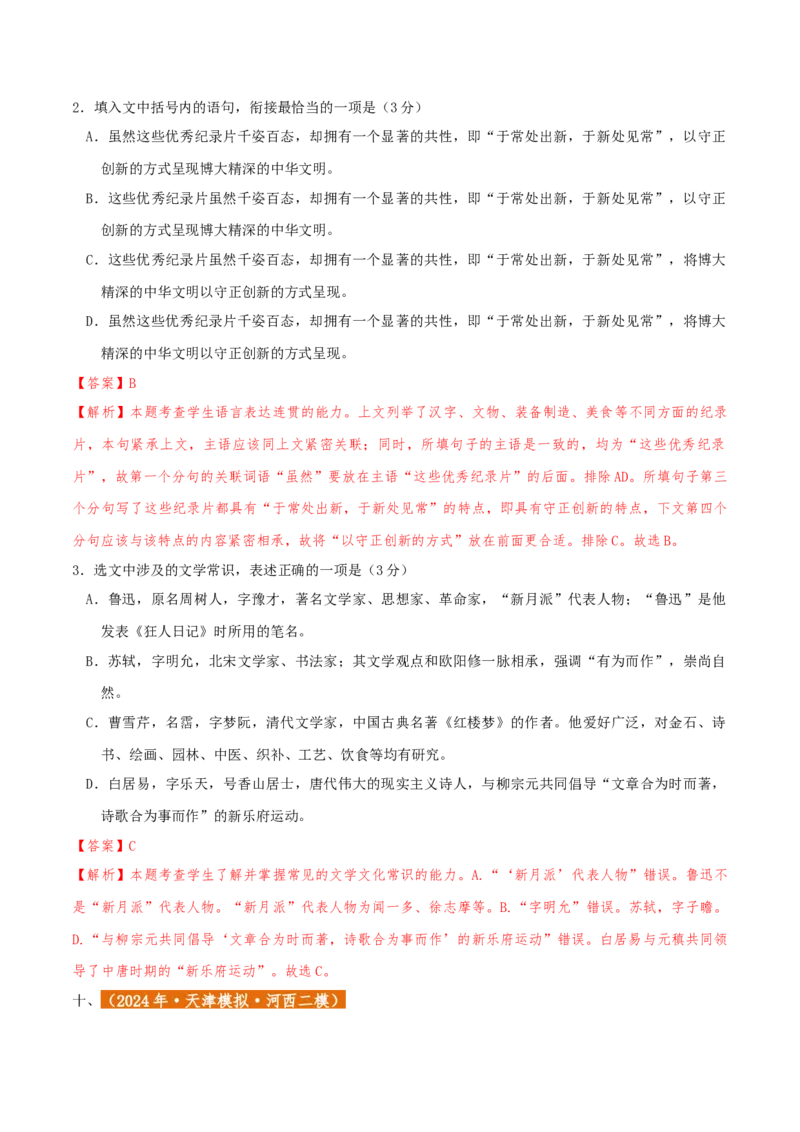 专题01语言文字运用（客观题）解析版_01高考语文_52025年新高考资料_二轮复习_二轮复习天津高考语文近五年（2020-2024）题型梳理与真题模拟题强化训练3434775
