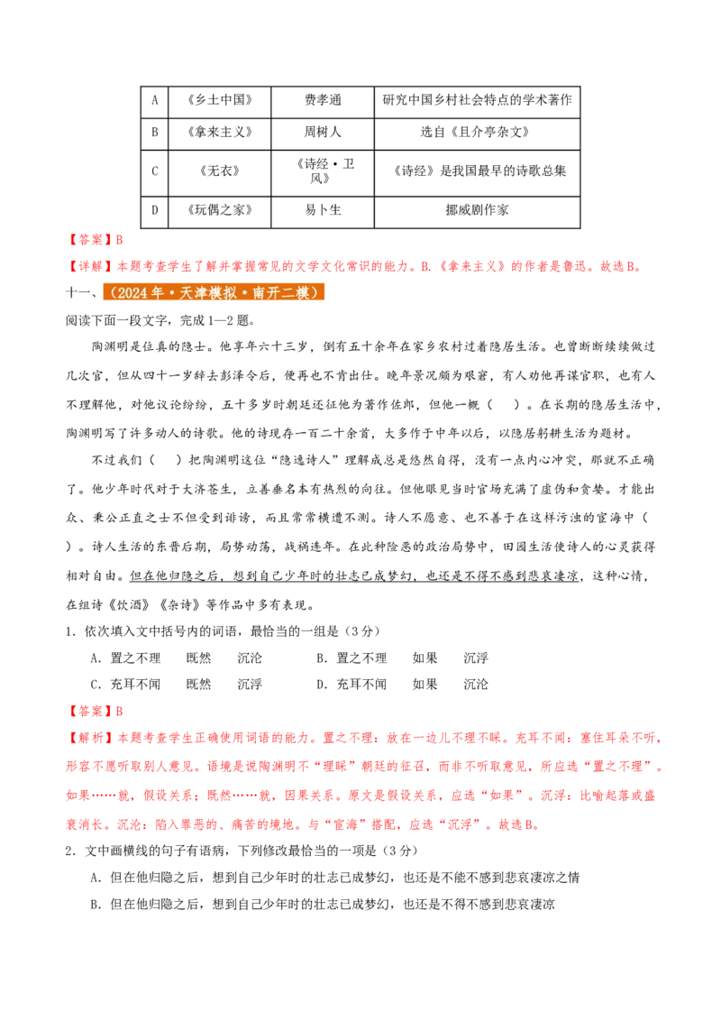 专题01语言文字运用（客观题）解析版_01高考语文_52025年新高考资料_二轮复习_二轮复习天津高考语文近五年（2020-2024）题型梳理与真题模拟题强化训练3434775