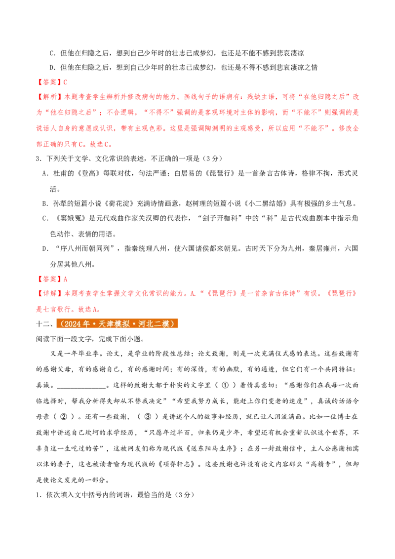 专题01语言文字运用（客观题）解析版_01高考语文_52025年新高考资料_二轮复习_二轮复习天津高考语文近五年（2020-2024）题型梳理与真题模拟题强化训练3434775