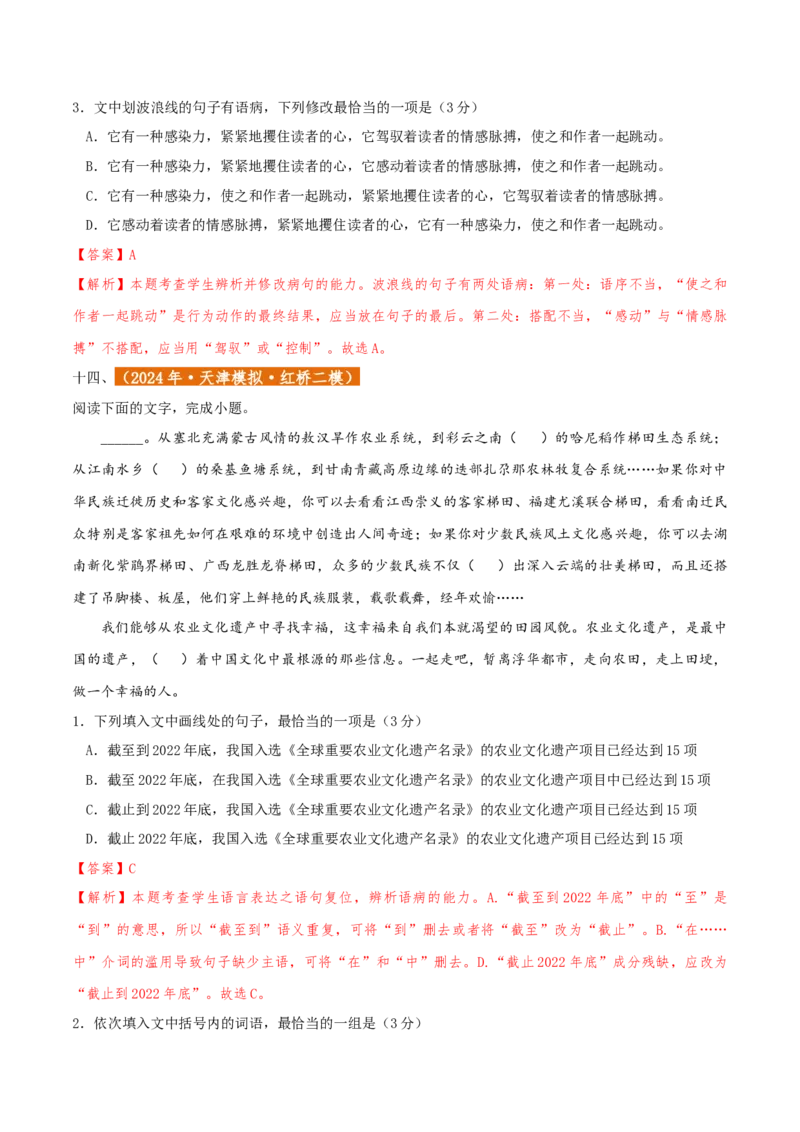 专题01语言文字运用（客观题）解析版_01高考语文_52025年新高考资料_二轮复习_二轮复习天津高考语文近五年（2020-2024）题型梳理与真题模拟题强化训练3434775