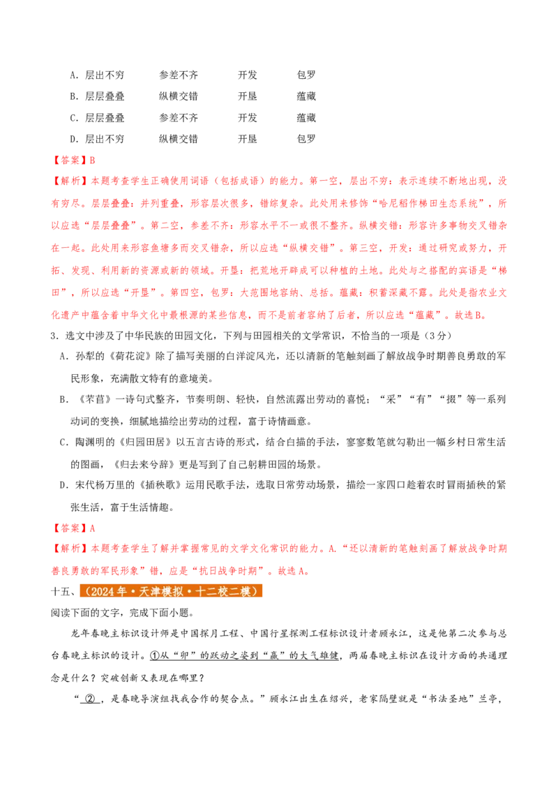 专题01语言文字运用（客观题）解析版_01高考语文_52025年新高考资料_二轮复习_二轮复习天津高考语文近五年（2020-2024）题型梳理与真题模拟题强化训练3434775