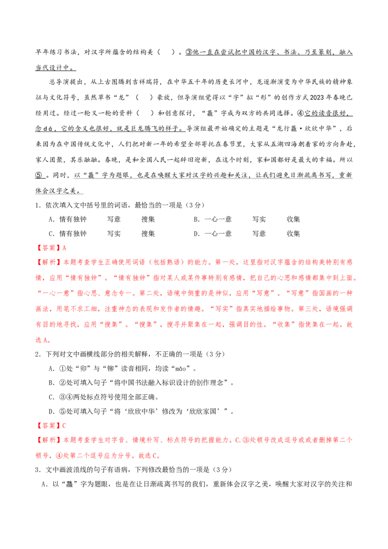 专题01语言文字运用（客观题）解析版_01高考语文_52025年新高考资料_二轮复习_二轮复习天津高考语文近五年（2020-2024）题型梳理与真题模拟题强化训练3434775