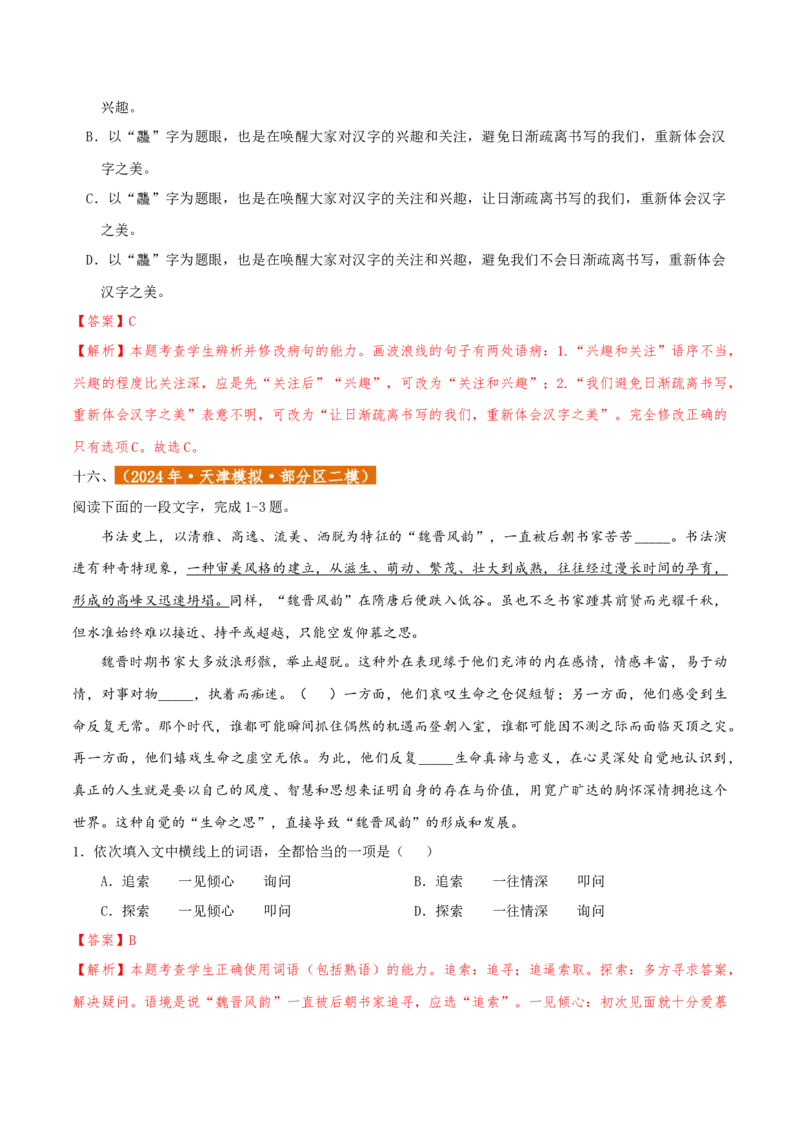 专题01语言文字运用（客观题）解析版_01高考语文_52025年新高考资料_二轮复习_二轮复习天津高考语文近五年（2020-2024）题型梳理与真题模拟题强化训练3434775