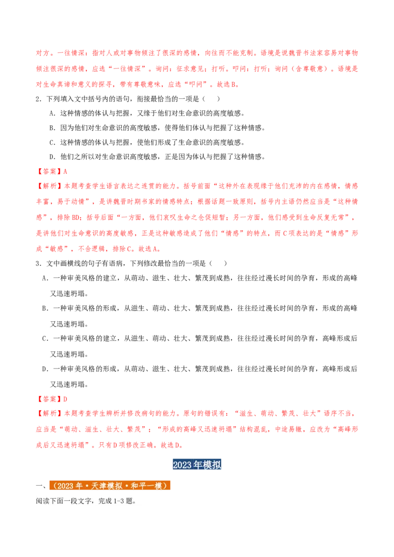 专题01语言文字运用（客观题）解析版_01高考语文_52025年新高考资料_二轮复习_二轮复习天津高考语文近五年（2020-2024）题型梳理与真题模拟题强化训练3434775