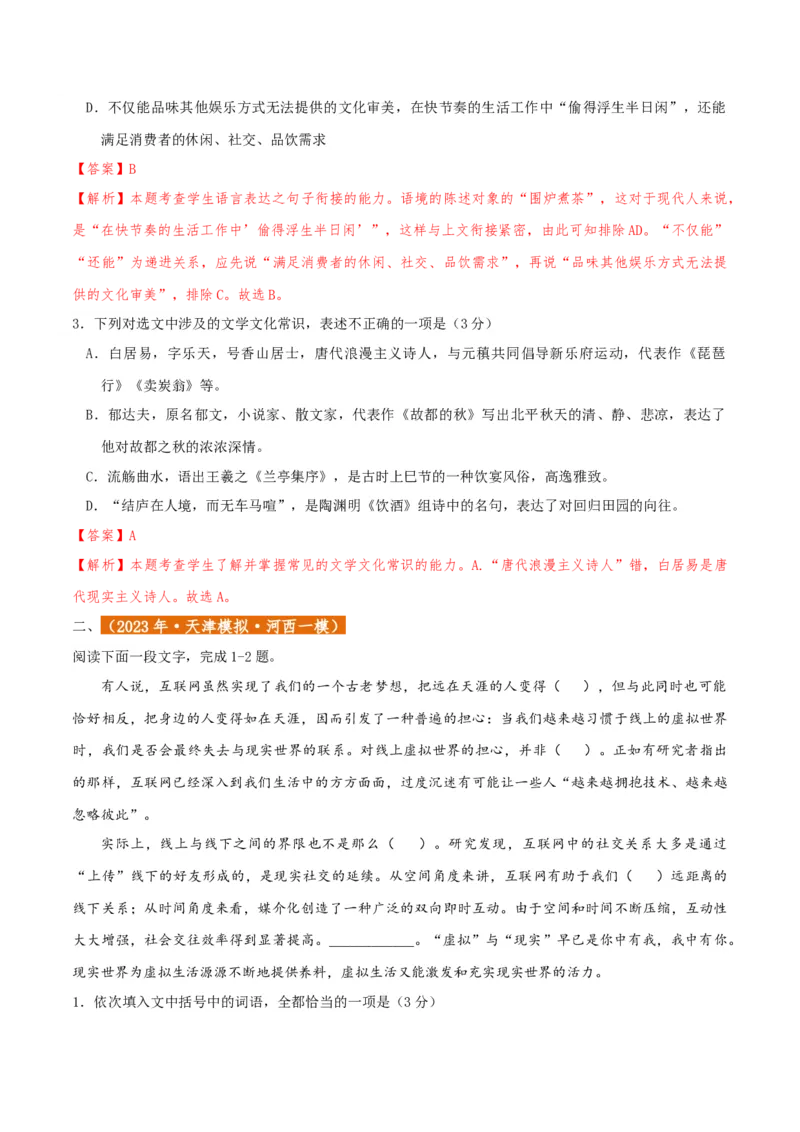 专题01语言文字运用（客观题）解析版_01高考语文_52025年新高考资料_二轮复习_二轮复习天津高考语文近五年（2020-2024）题型梳理与真题模拟题强化训练3434775