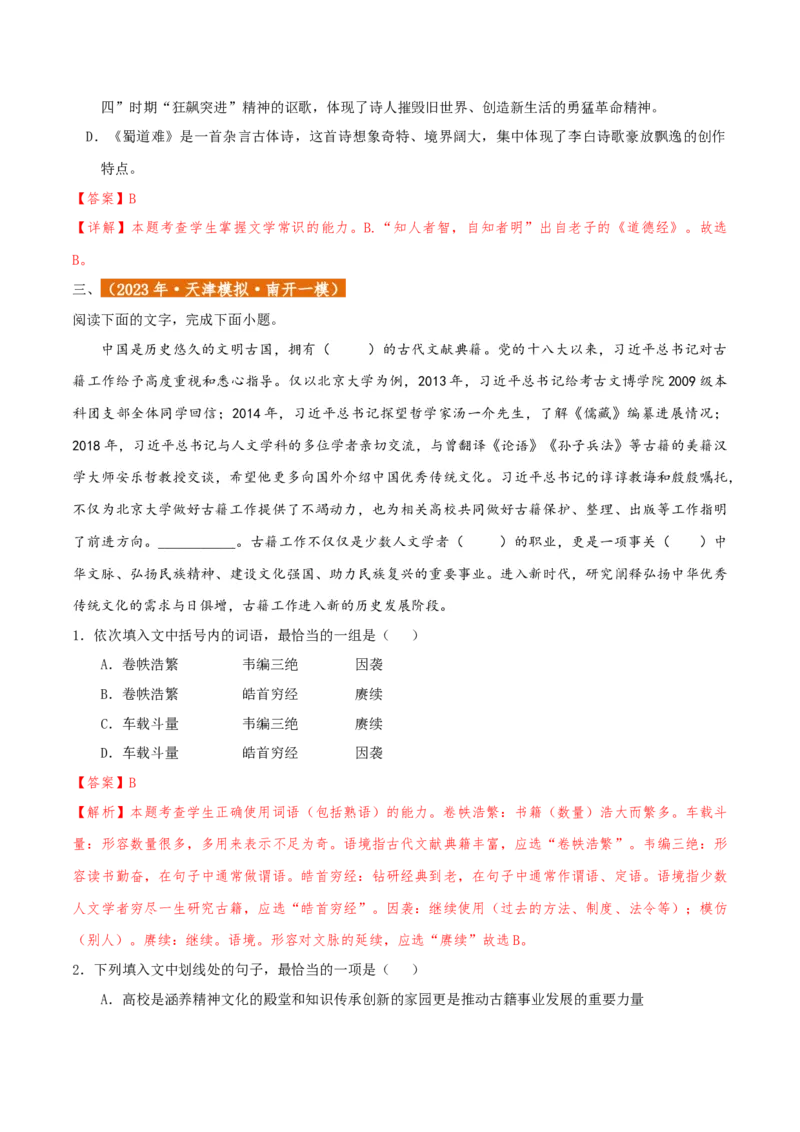 专题01语言文字运用（客观题）解析版_01高考语文_52025年新高考资料_二轮复习_二轮复习天津高考语文近五年（2020-2024）题型梳理与真题模拟题强化训练3434775