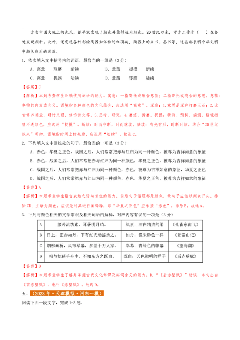专题01语言文字运用（客观题）解析版_01高考语文_52025年新高考资料_二轮复习_二轮复习天津高考语文近五年（2020-2024）题型梳理与真题模拟题强化训练3434775
