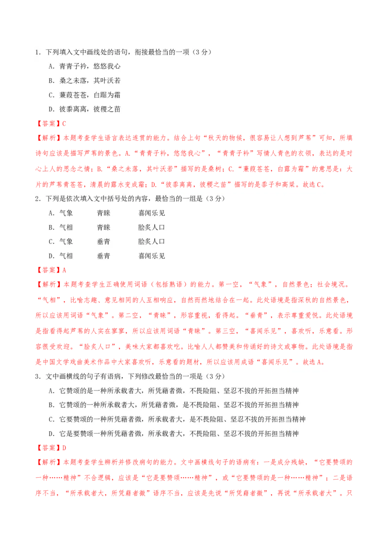 专题01语言文字运用（客观题）解析版_01高考语文_52025年新高考资料_二轮复习_二轮复习天津高考语文近五年（2020-2024）题型梳理与真题模拟题强化训练3434775