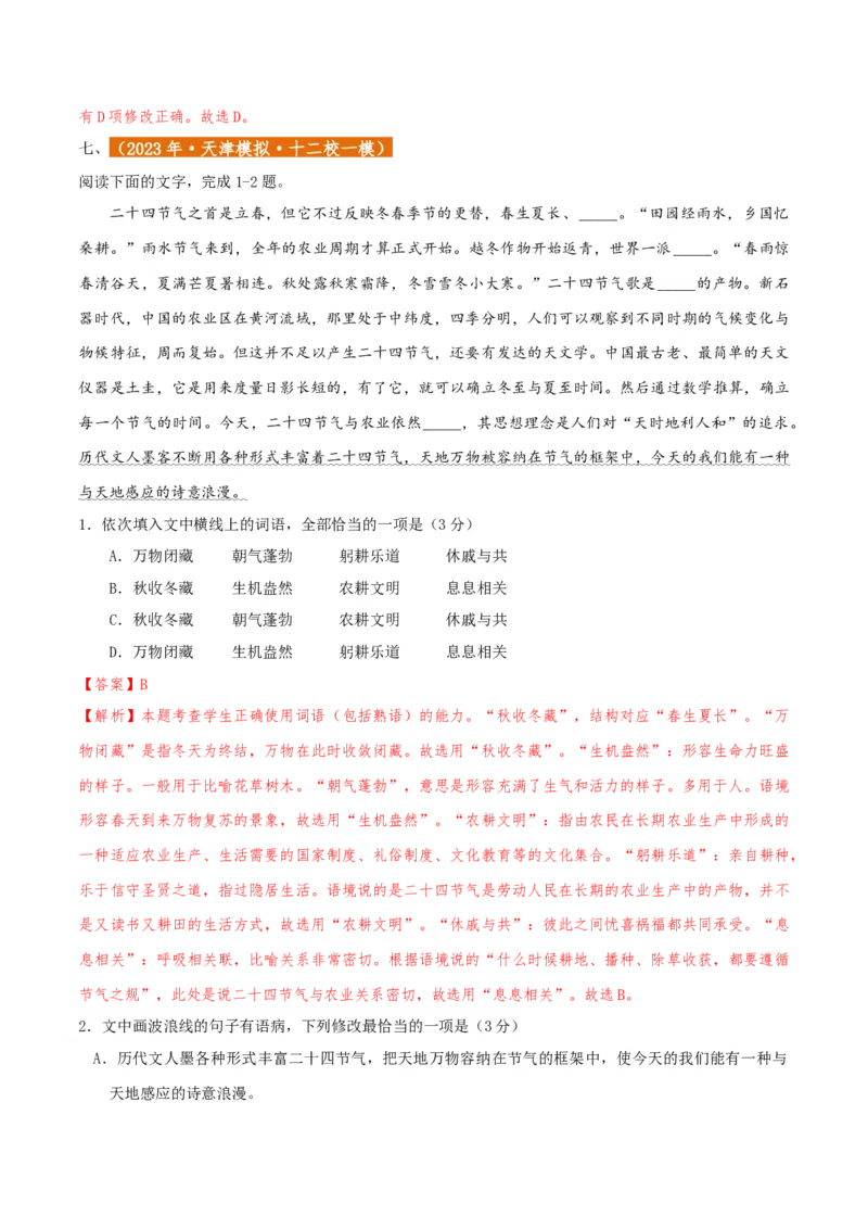 专题01语言文字运用（客观题）解析版_01高考语文_52025年新高考资料_二轮复习_二轮复习天津高考语文近五年（2020-2024）题型梳理与真题模拟题强化训练3434775