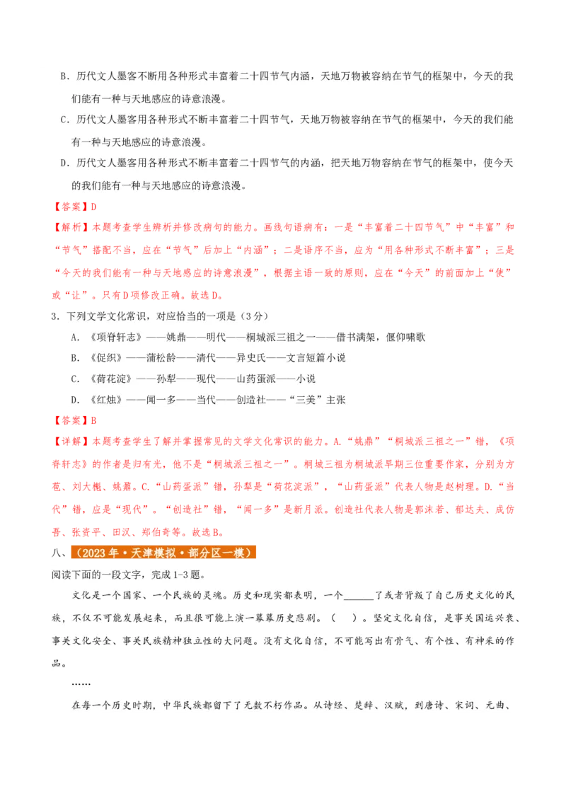 专题01语言文字运用（客观题）解析版_01高考语文_52025年新高考资料_二轮复习_二轮复习天津高考语文近五年（2020-2024）题型梳理与真题模拟题强化训练3434775