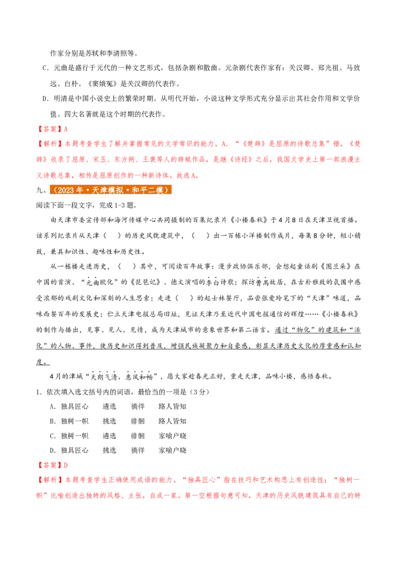 专题01语言文字运用（客观题）解析版_01高考语文_52025年新高考资料_二轮复习_二轮复习天津高考语文近五年（2020-2024）题型梳理与真题模拟题强化训练3434775