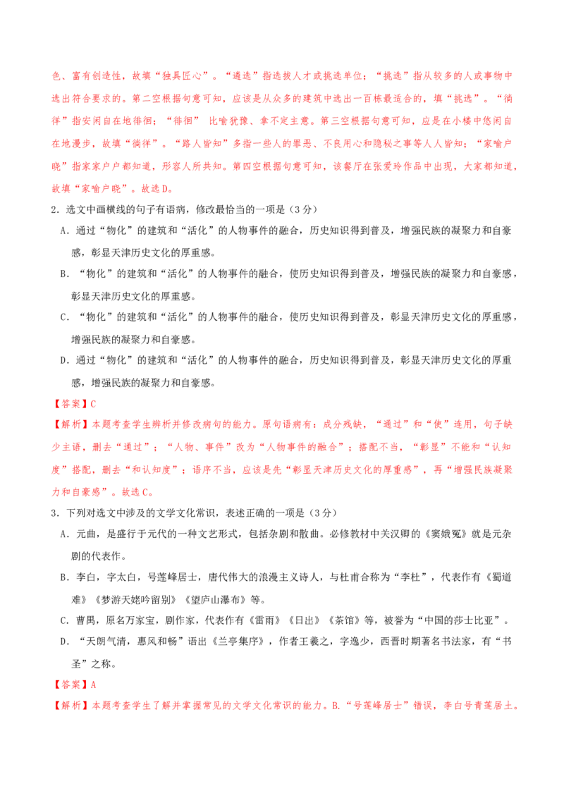 专题01语言文字运用（客观题）解析版_01高考语文_52025年新高考资料_二轮复习_二轮复习天津高考语文近五年（2020-2024）题型梳理与真题模拟题强化训练3434775