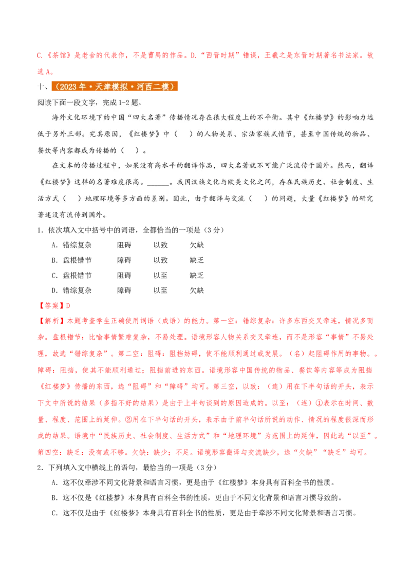 专题01语言文字运用（客观题）解析版_01高考语文_52025年新高考资料_二轮复习_二轮复习天津高考语文近五年（2020-2024）题型梳理与真题模拟题强化训练3434775