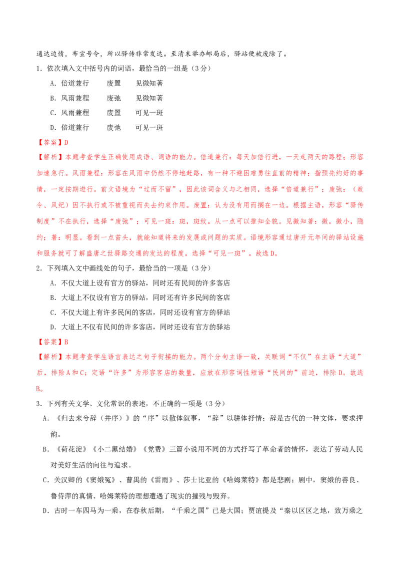 专题01语言文字运用（客观题）解析版_01高考语文_52025年新高考资料_二轮复习_二轮复习天津高考语文近五年（2020-2024）题型梳理与真题模拟题强化训练3434775