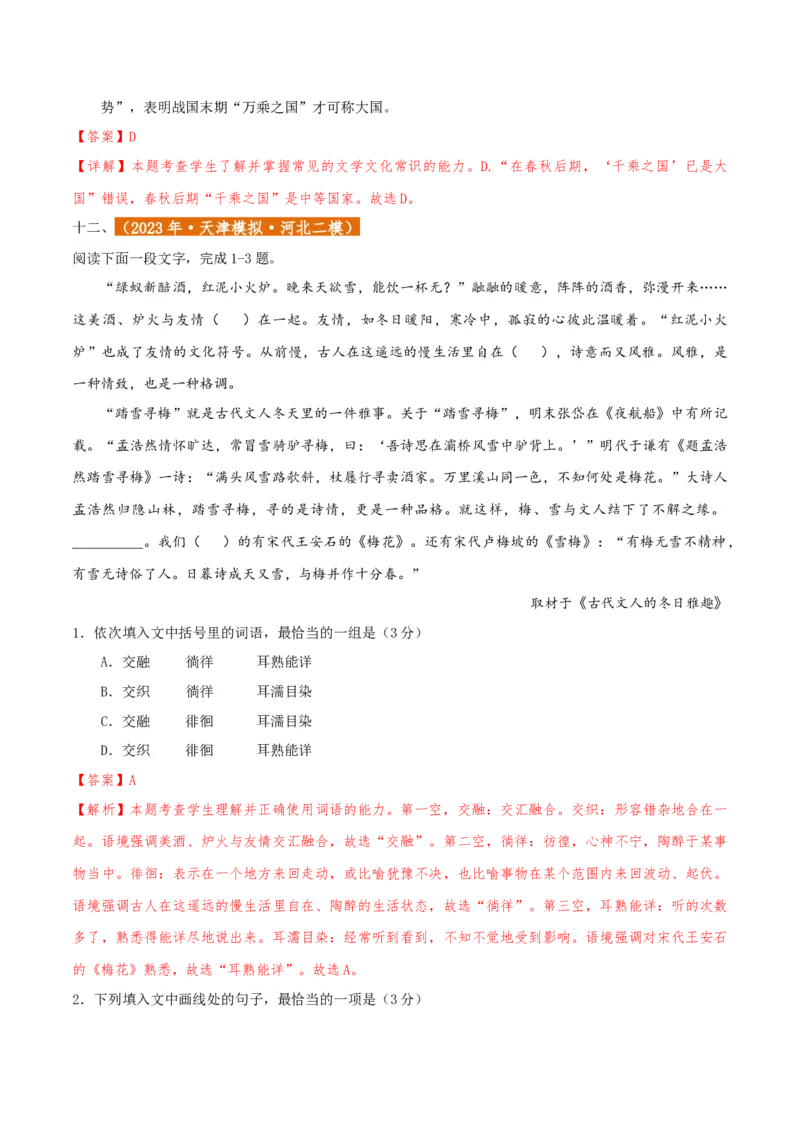 专题01语言文字运用（客观题）解析版_01高考语文_52025年新高考资料_二轮复习_二轮复习天津高考语文近五年（2020-2024）题型梳理与真题模拟题强化训练3434775