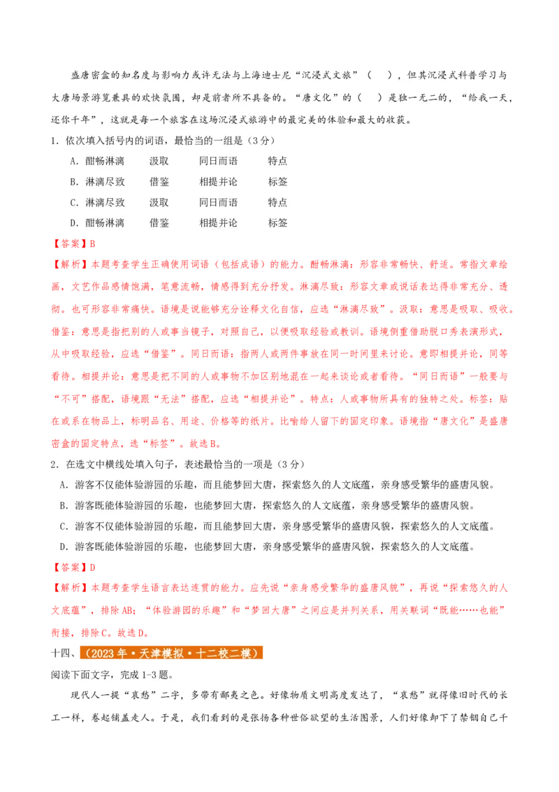 专题01语言文字运用（客观题）解析版_01高考语文_52025年新高考资料_二轮复习_二轮复习天津高考语文近五年（2020-2024）题型梳理与真题模拟题强化训练3434775