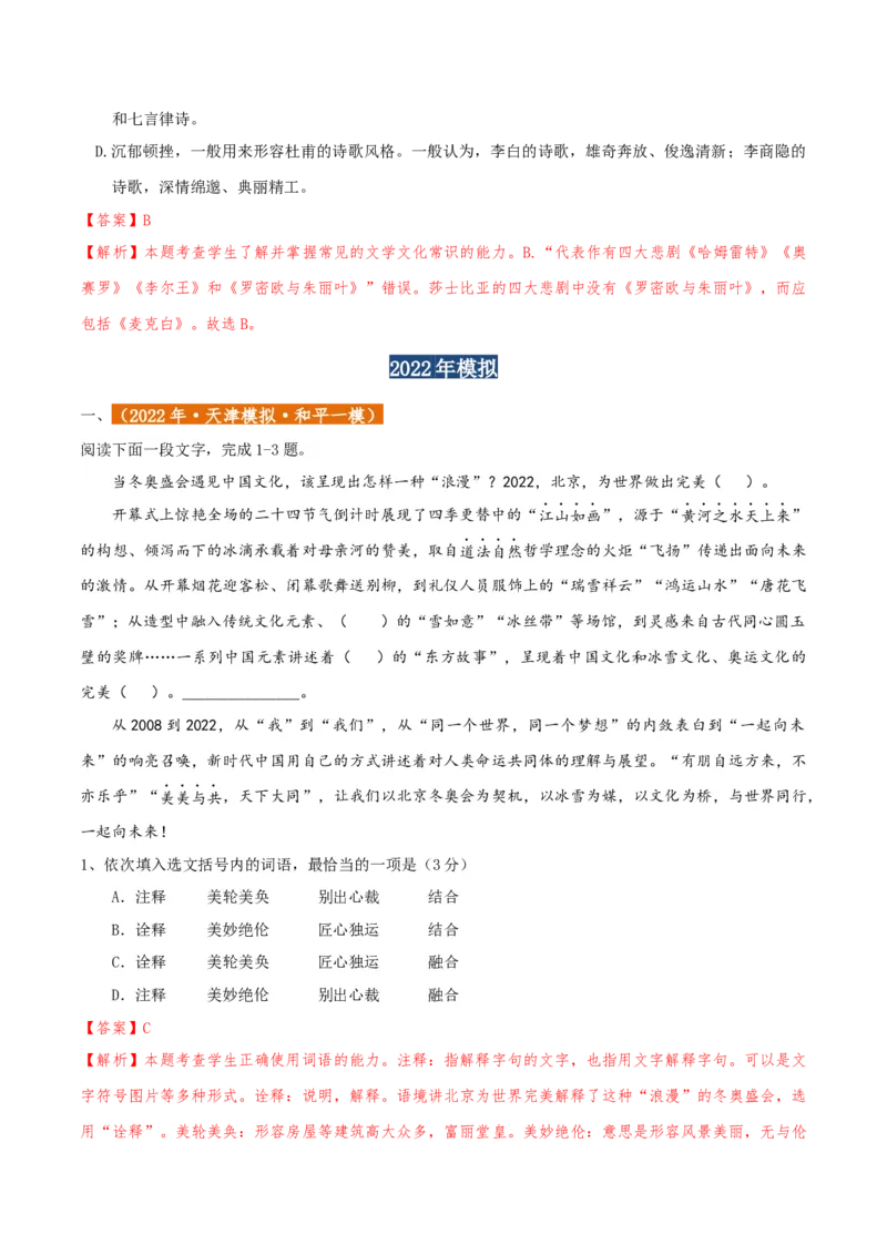 专题01语言文字运用（客观题）解析版_01高考语文_52025年新高考资料_二轮复习_二轮复习天津高考语文近五年（2020-2024）题型梳理与真题模拟题强化训练3434775