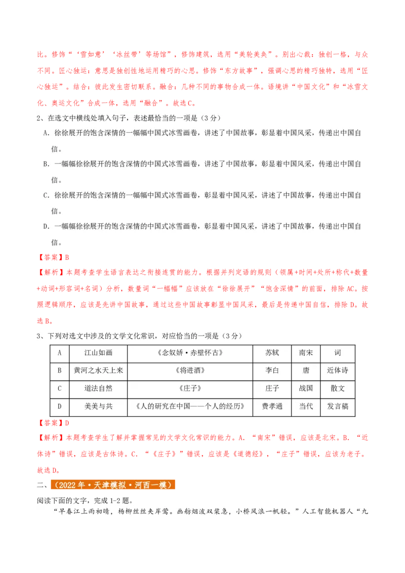专题01语言文字运用（客观题）解析版_01高考语文_52025年新高考资料_二轮复习_二轮复习天津高考语文近五年（2020-2024）题型梳理与真题模拟题强化训练3434775