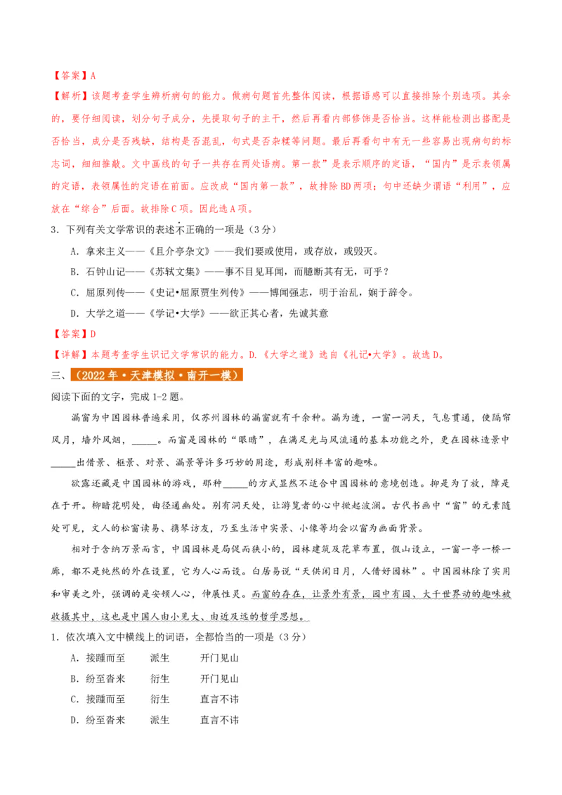 专题01语言文字运用（客观题）解析版_01高考语文_52025年新高考资料_二轮复习_二轮复习天津高考语文近五年（2020-2024）题型梳理与真题模拟题强化训练3434775