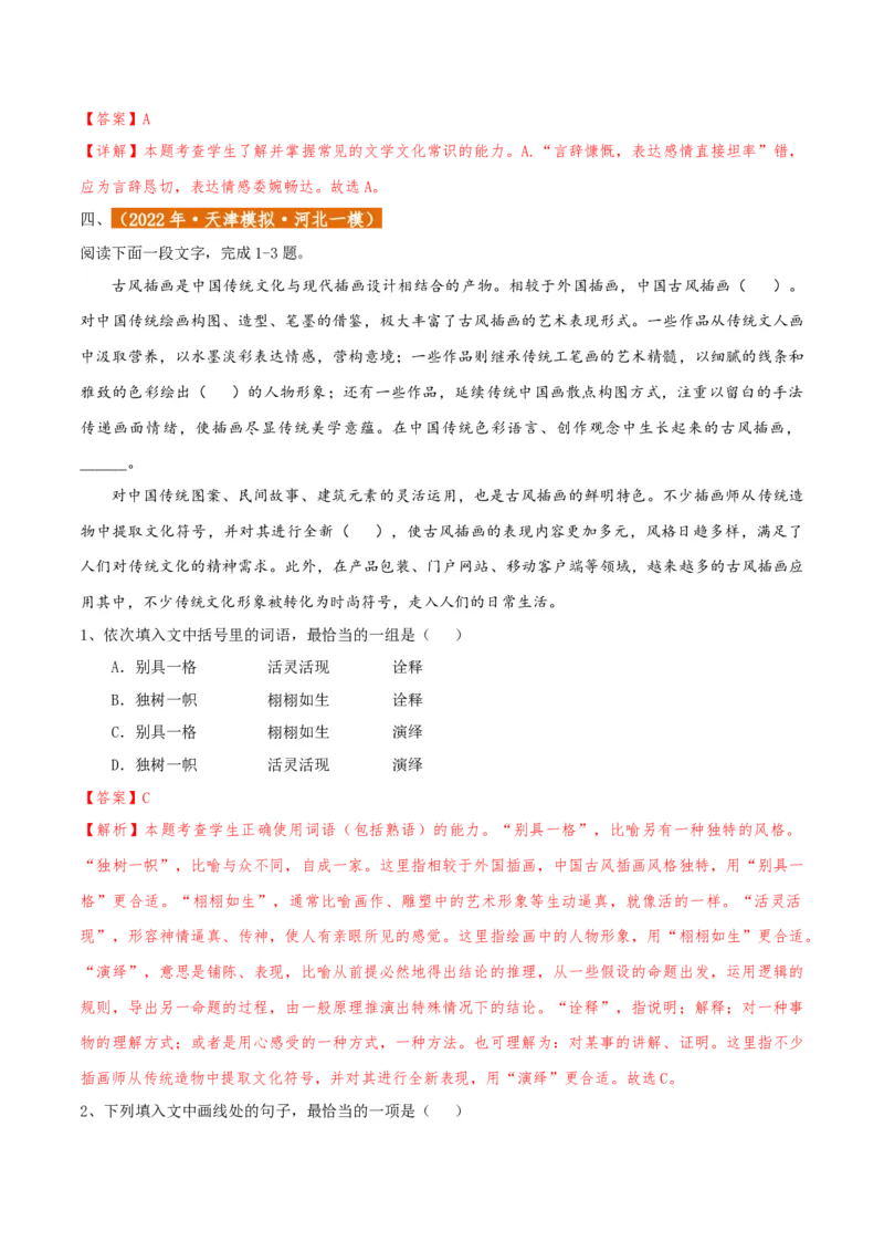 专题01语言文字运用（客观题）解析版_01高考语文_52025年新高考资料_二轮复习_二轮复习天津高考语文近五年（2020-2024）题型梳理与真题模拟题强化训练3434775