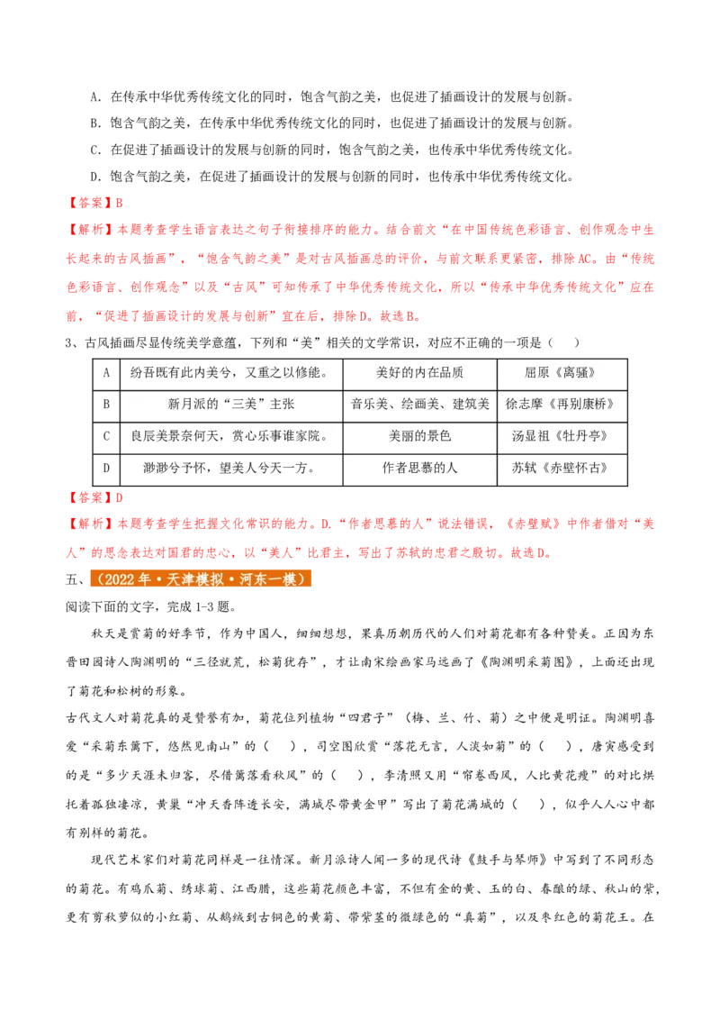 专题01语言文字运用（客观题）解析版_01高考语文_52025年新高考资料_二轮复习_二轮复习天津高考语文近五年（2020-2024）题型梳理与真题模拟题强化训练3434775