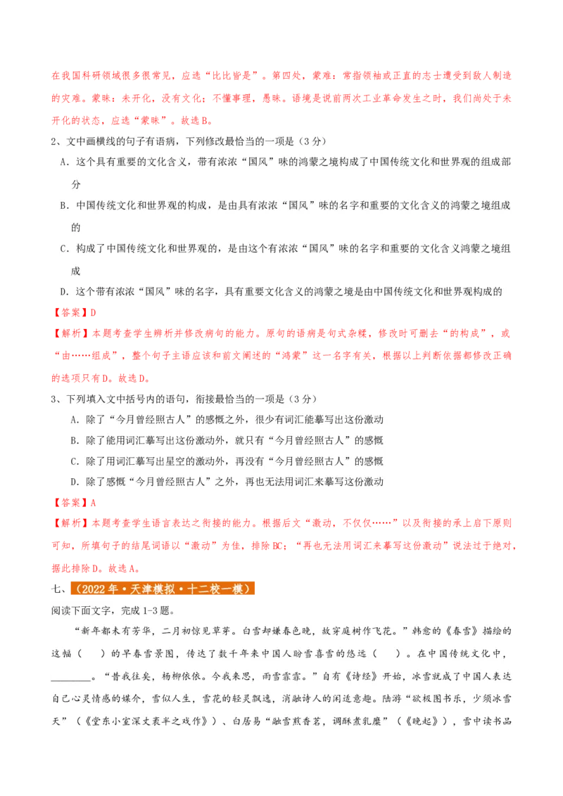 专题01语言文字运用（客观题）解析版_01高考语文_52025年新高考资料_二轮复习_二轮复习天津高考语文近五年（2020-2024）题型梳理与真题模拟题强化训练3434775