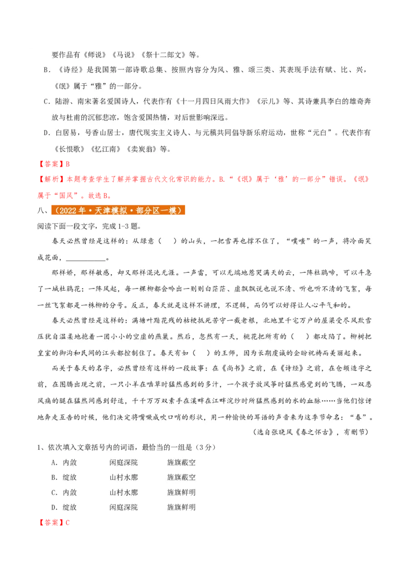 专题01语言文字运用（客观题）解析版_01高考语文_52025年新高考资料_二轮复习_二轮复习天津高考语文近五年（2020-2024）题型梳理与真题模拟题强化训练3434775