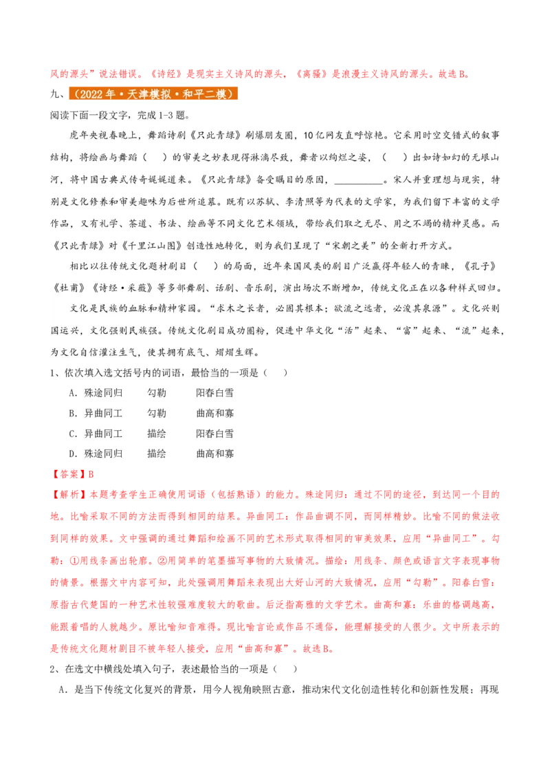 专题01语言文字运用（客观题）解析版_01高考语文_52025年新高考资料_二轮复习_二轮复习天津高考语文近五年（2020-2024）题型梳理与真题模拟题强化训练3434775