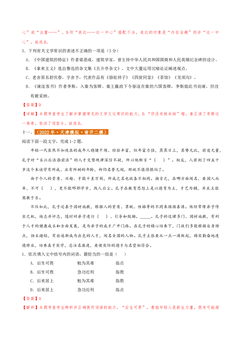 专题01语言文字运用（客观题）解析版_01高考语文_52025年新高考资料_二轮复习_二轮复习天津高考语文近五年（2020-2024）题型梳理与真题模拟题强化训练3434775
