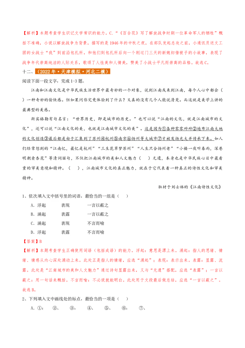 专题01语言文字运用（客观题）解析版_01高考语文_52025年新高考资料_二轮复习_二轮复习天津高考语文近五年（2020-2024）题型梳理与真题模拟题强化训练3434775