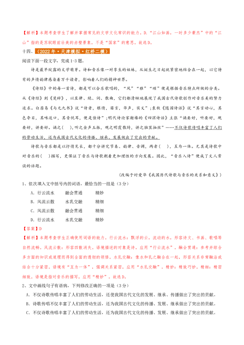 专题01语言文字运用（客观题）解析版_01高考语文_52025年新高考资料_二轮复习_二轮复习天津高考语文近五年（2020-2024）题型梳理与真题模拟题强化训练3434775