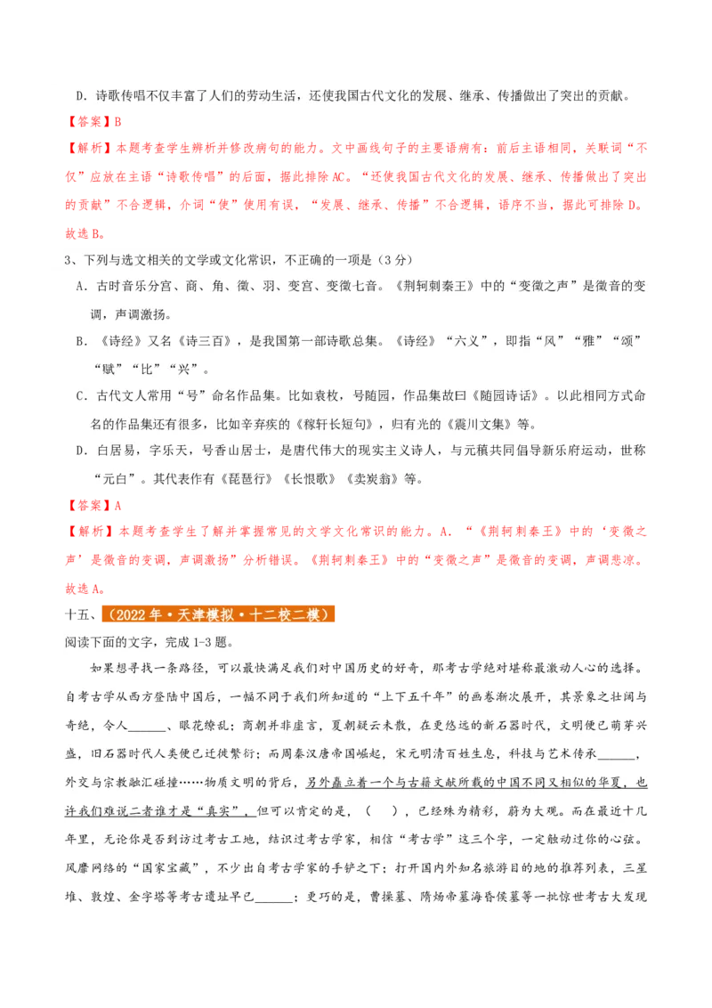 专题01语言文字运用（客观题）解析版_01高考语文_52025年新高考资料_二轮复习_二轮复习天津高考语文近五年（2020-2024）题型梳理与真题模拟题强化训练3434775