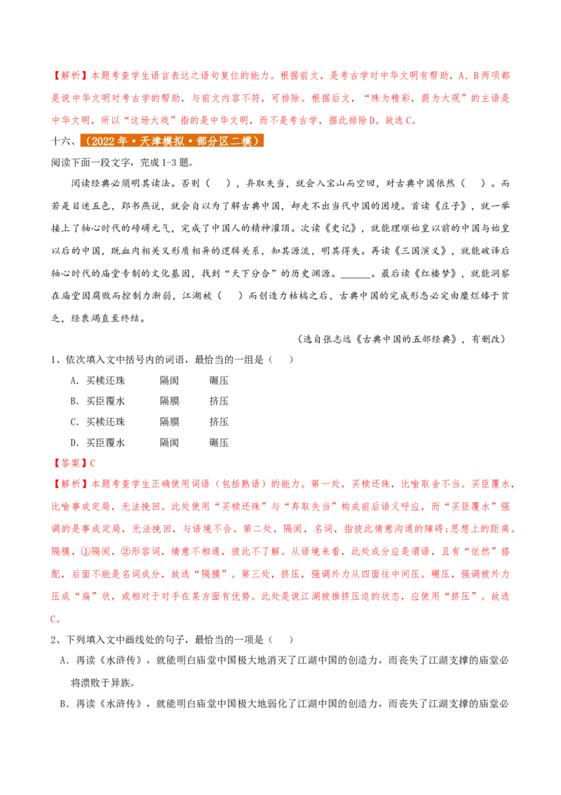 专题01语言文字运用（客观题）解析版_01高考语文_52025年新高考资料_二轮复习_二轮复习天津高考语文近五年（2020-2024）题型梳理与真题模拟题强化训练3434775