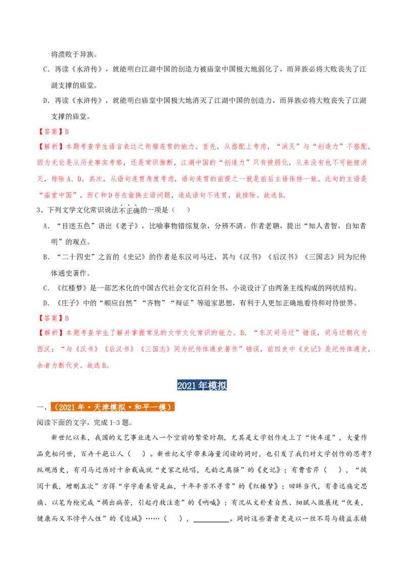 专题01语言文字运用（客观题）解析版_01高考语文_52025年新高考资料_二轮复习_二轮复习天津高考语文近五年（2020-2024）题型梳理与真题模拟题强化训练3434775