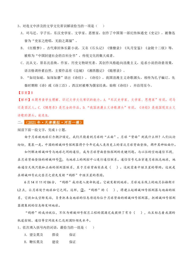 专题01语言文字运用（客观题）解析版_01高考语文_52025年新高考资料_二轮复习_二轮复习天津高考语文近五年（2020-2024）题型梳理与真题模拟题强化训练3434775