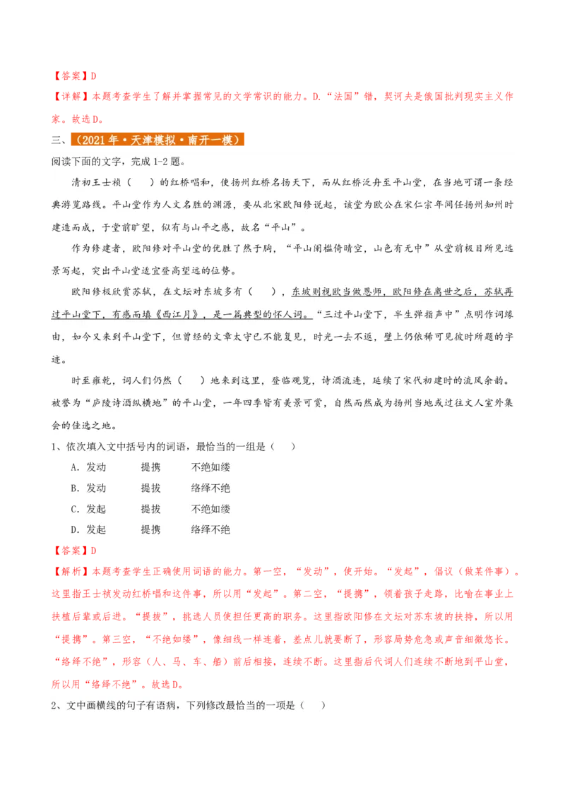 专题01语言文字运用（客观题）解析版_01高考语文_52025年新高考资料_二轮复习_二轮复习天津高考语文近五年（2020-2024）题型梳理与真题模拟题强化训练3434775