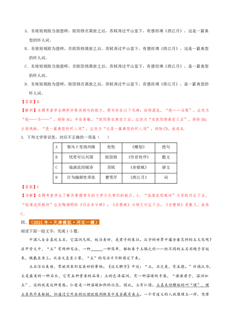 专题01语言文字运用（客观题）解析版_01高考语文_52025年新高考资料_二轮复习_二轮复习天津高考语文近五年（2020-2024）题型梳理与真题模拟题强化训练3434775