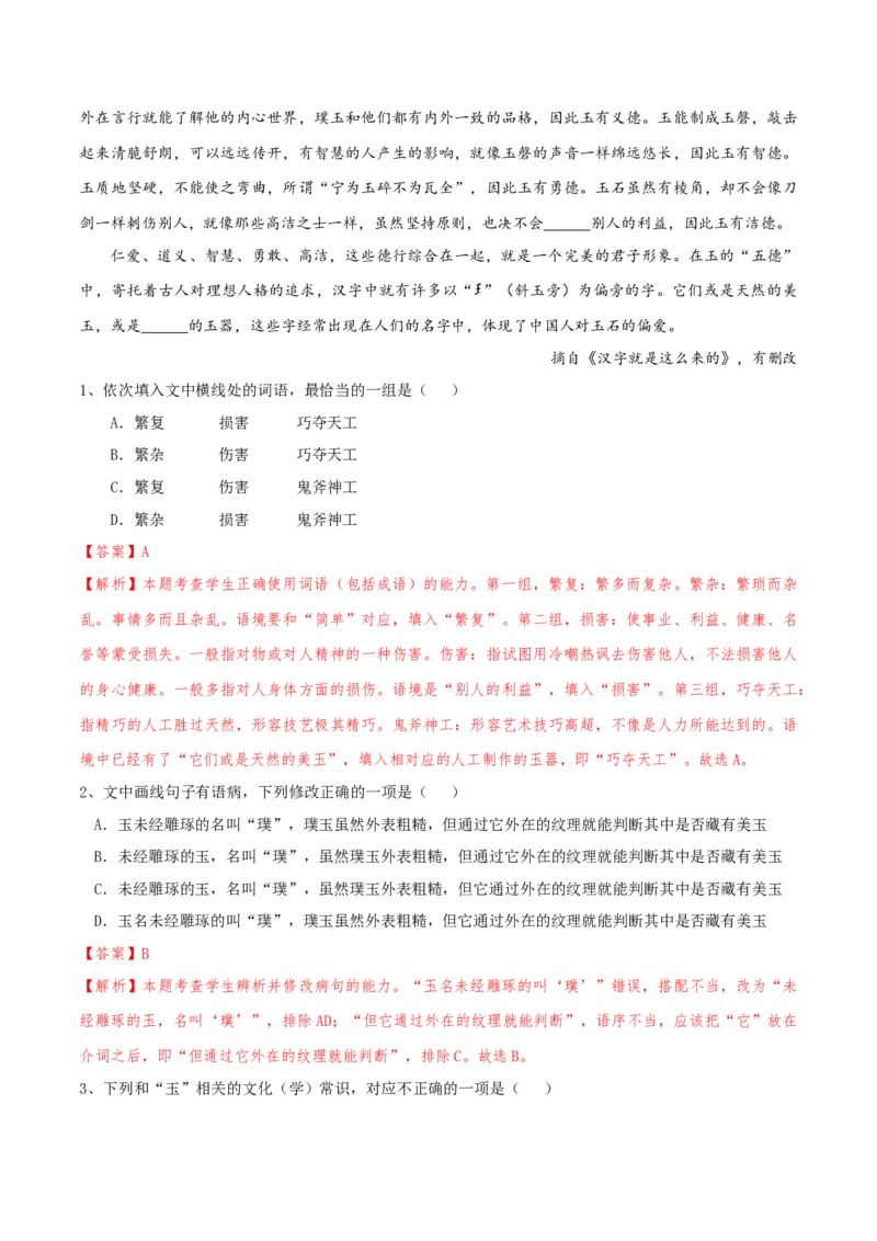 专题01语言文字运用（客观题）解析版_01高考语文_52025年新高考资料_二轮复习_二轮复习天津高考语文近五年（2020-2024）题型梳理与真题模拟题强化训练3434775