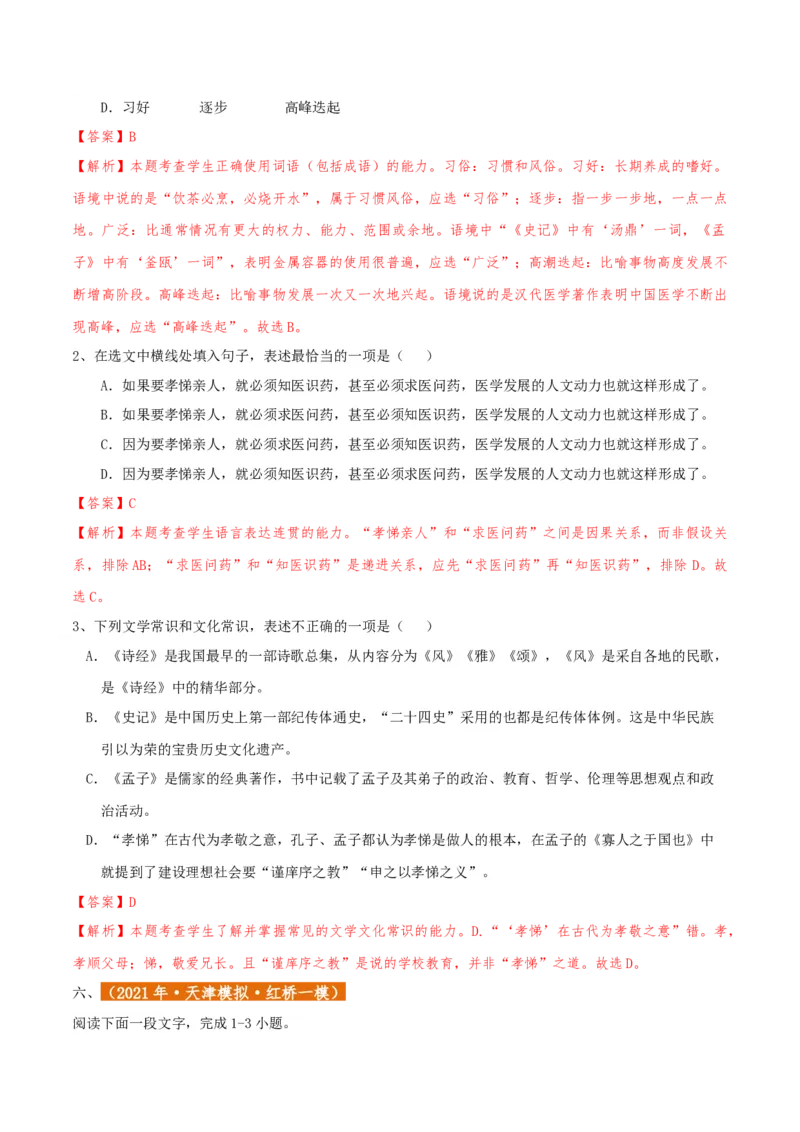 专题01语言文字运用（客观题）解析版_01高考语文_52025年新高考资料_二轮复习_二轮复习天津高考语文近五年（2020-2024）题型梳理与真题模拟题强化训练3434775