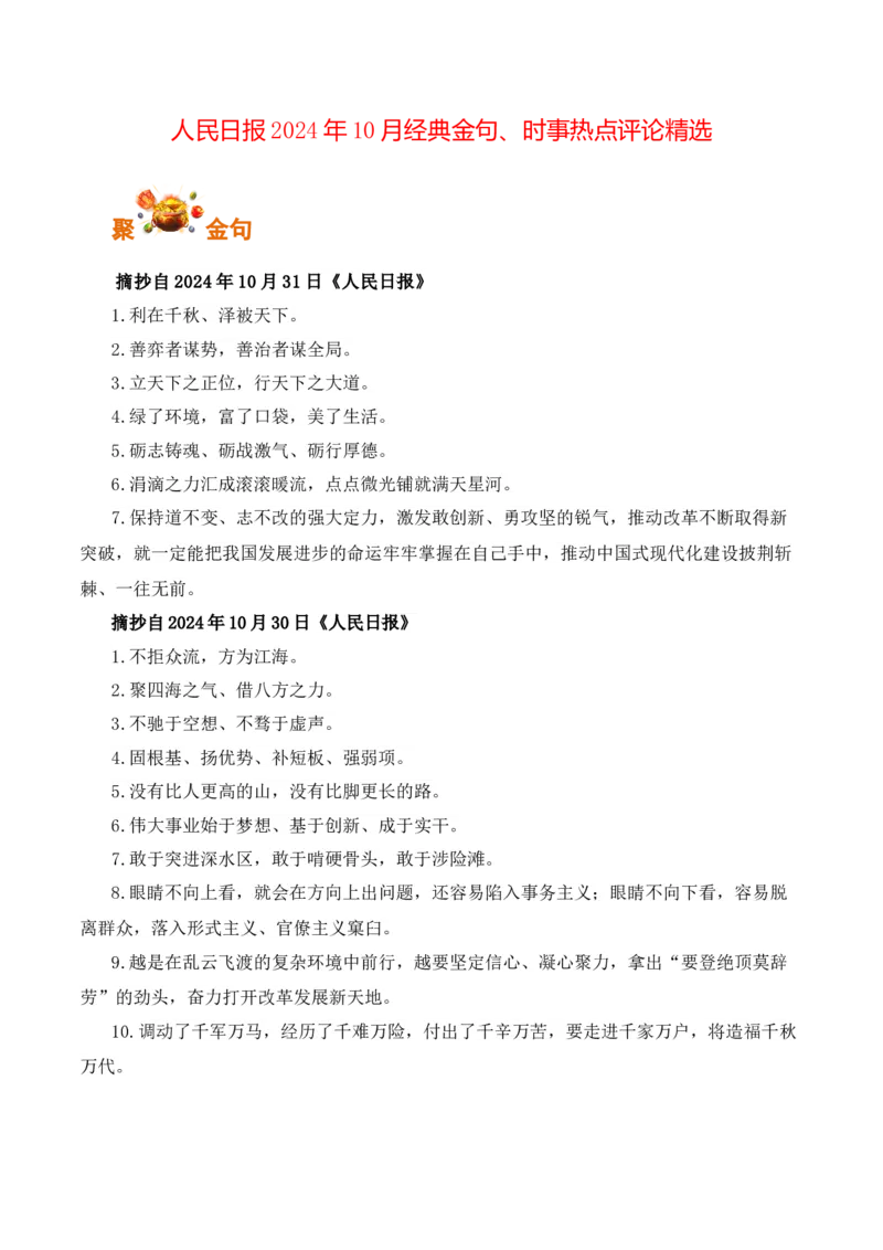 人民日报2024年10月经典金句、时事热点评论精选-备战2025年高考语文写作之素材聚宝盆（全国通用）_01高考语文_52025年新高考资料_专项复习