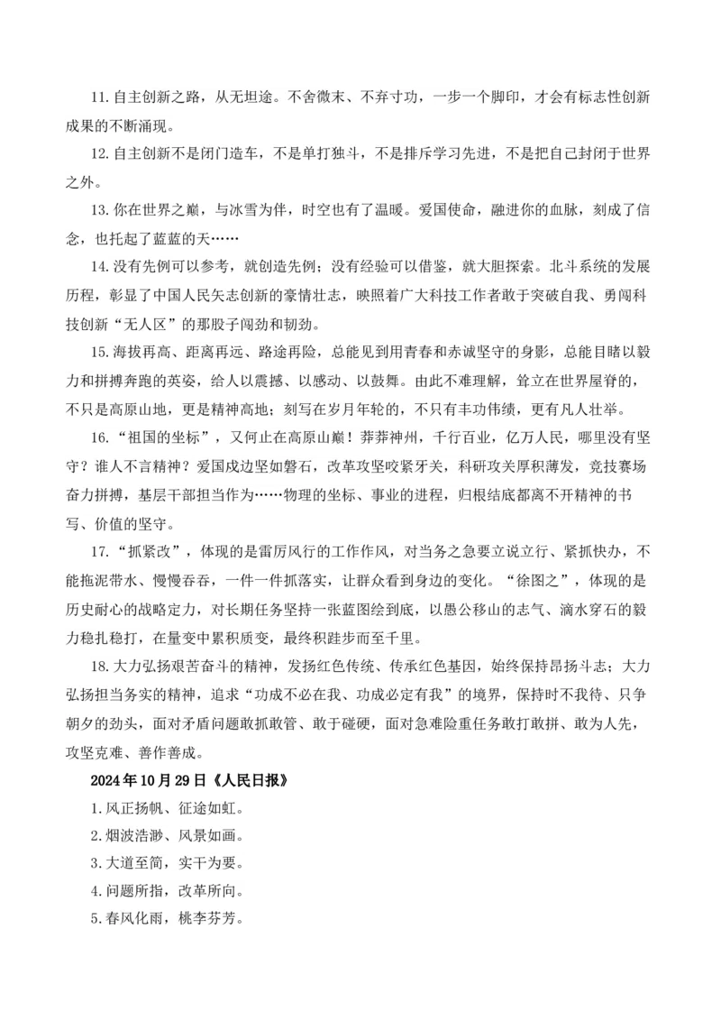 人民日报2024年10月经典金句、时事热点评论精选-备战2025年高考语文写作之素材聚宝盆（全国通用）_01高考语文_52025年新高考资料_专项复习