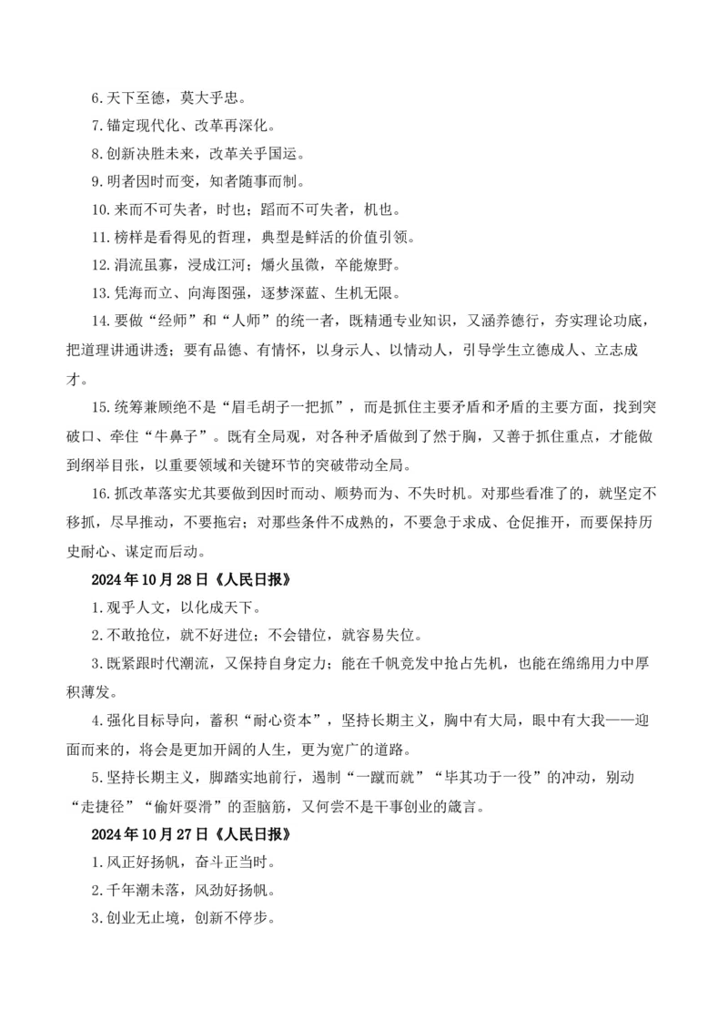 人民日报2024年10月经典金句、时事热点评论精选-备战2025年高考语文写作之素材聚宝盆（全国通用）_01高考语文_52025年新高考资料_专项复习