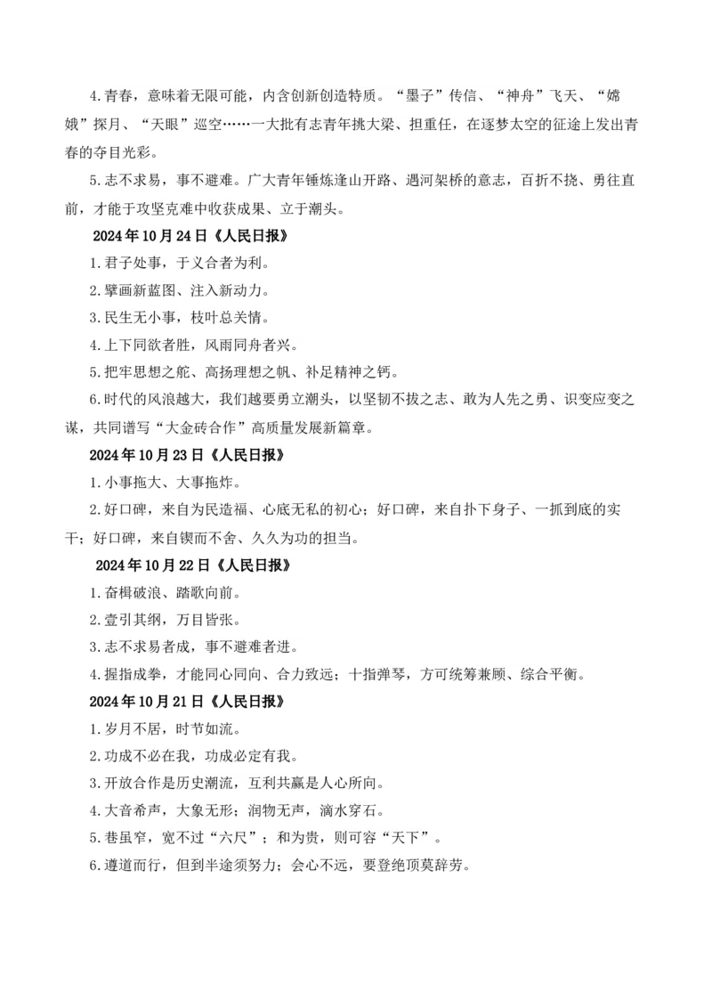 人民日报2024年10月经典金句、时事热点评论精选-备战2025年高考语文写作之素材聚宝盆（全国通用）_01高考语文_52025年新高考资料_专项复习