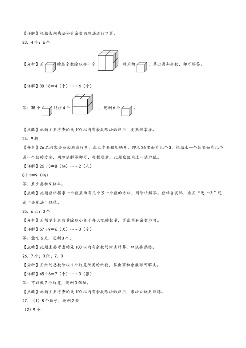 第一单元有余数的除法（知识清单）-二年级数学下册（苏教版）_二年级数学下册（苏教版）_第四套_知识总结