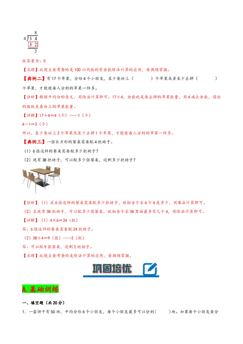 第一单元有余数的除法（知识清单）-二年级数学下册（苏教版）_二年级数学下册（苏教版）_第四套_知识总结