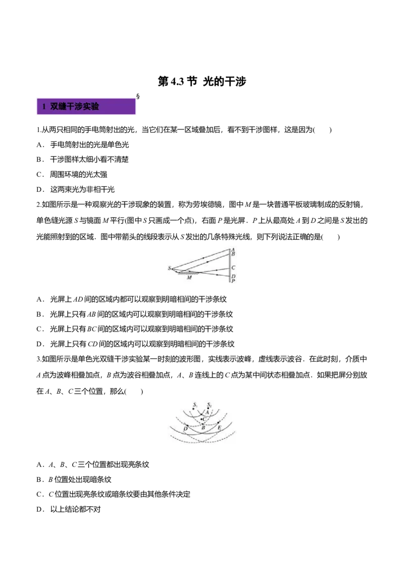4.3光的干涉-2022-2023学年高二物理课后练（人教版2019）（原卷版）_高中九科知识点归纳。_人教版高中Word电子版试卷练习试题知识点全科_高中物理试卷习题_物理选修_选修1_同步练习2023