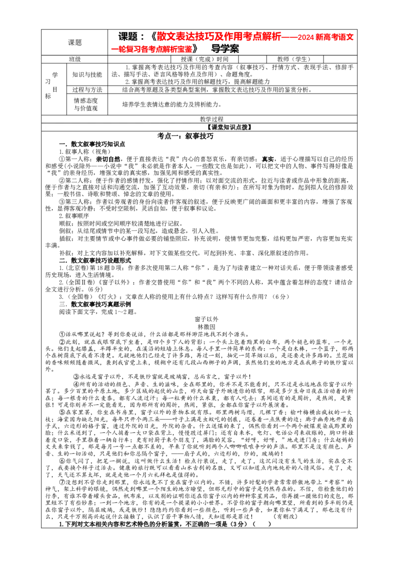 专题04散文表达技巧及作用考点解析（教案）&mdash;2024年新高考语文一轮复习各考点解析宝鉴_01高考语文_新高考复习资料_2024年新高考资料_一轮复习资料_第五大类：现代文阅读Ⅱ考点