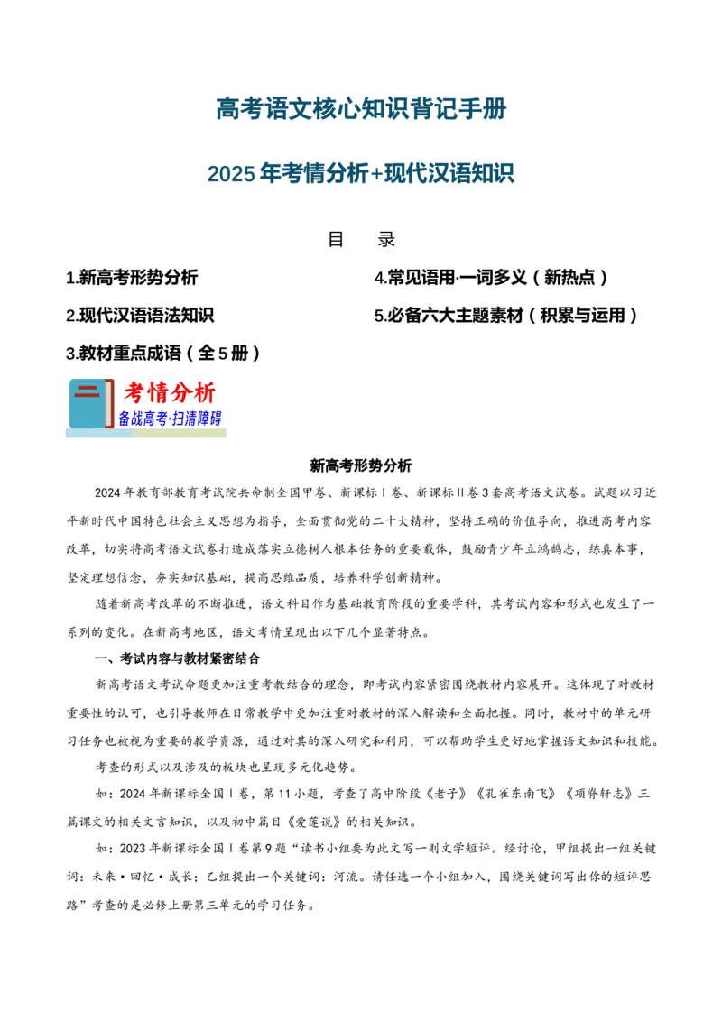 知识手册01：2025年考情分析+现代汉语知识（知识梳理）-备战2025年高考语文一轮复习考点帮（新高考通用）_01高考语文_5.22025年新高考资料